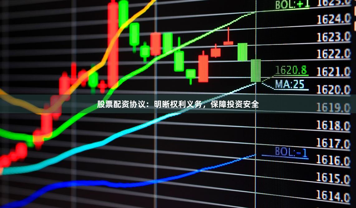 股票配资协议：明晰权利义务，保障投资安全